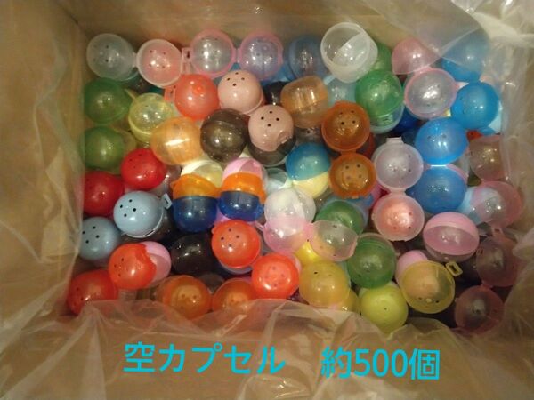 空カプセル まとめ売り 約500個 ガチャ