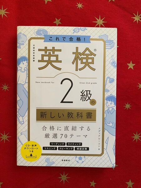 これで合格!英検2級の新しい教科書 文部科学省後援 メディアビーコン/著