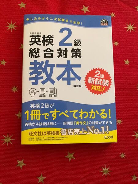 英検2級総合対策教本 改訂版 (旺文社英検書)