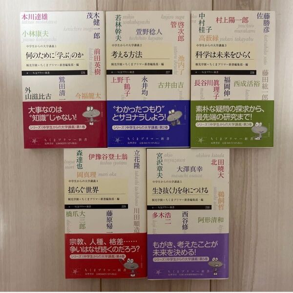 ちくまプリマー新書 中学生からの大学講義 1~5