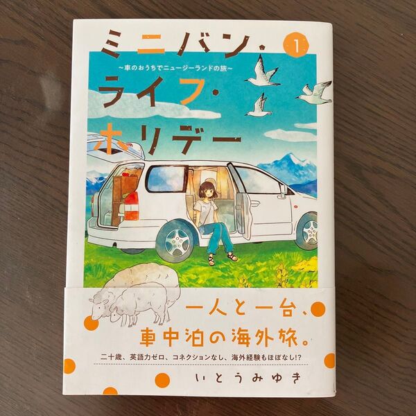 ミニバン・ライフ・ホリデー 1 いとうみゆき