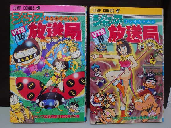 ジャンプ放送局 VTR16、19巻 2セット 集英社 さくまあきら
