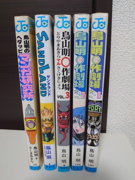 鳥山明ヘタッピまんが研究所(希少絶版)◯作劇場、サンドランド