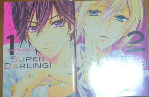 SUPER DARLING!全1,2巻