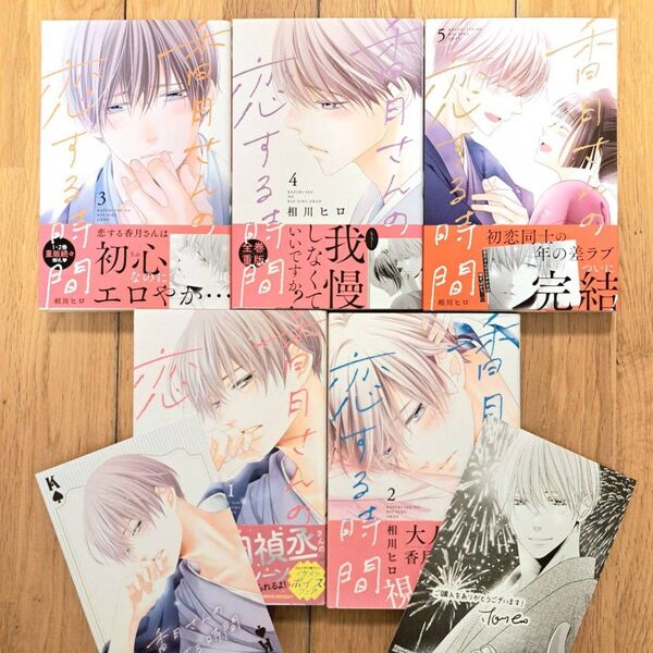 香月さんの恋する時間 全巻セット 1巻 2巻 3巻 4巻 5巻 5冊セット 5点セット 相川ヒロ 購入特典 イラストカード付き