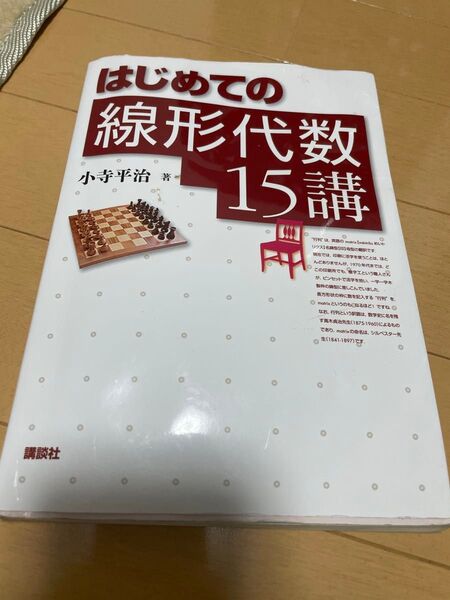 はじめての線形代数15講 小寺平治 講談社