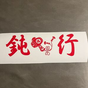 『鈍行』 小槌 ステッカー