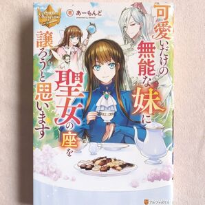 可愛いだけの無能な妹に聖女の座を譲ろうと思います あーもんど