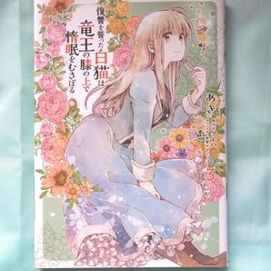 復讐を誓った白猫は竜王の膝の上で惰眠をむさぼる 3 (フロースコミック) あき/著 クレハ/原作 ヤミーゴ/キャラクター原案
