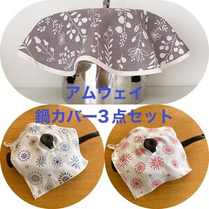 【ハンドメイド】 アムウェイ 鍋カバー 3点セット