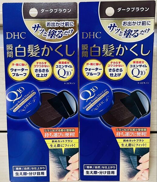 DHC Q10 クイック 白髪かくし ダークブラウン 2個セット