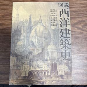 図説西洋建築史 陣内秀信/著 太記祐一/著 中島智章/著 星和彦/著 横手義洋/著 渡辺真弓/著 渡辺道治/著