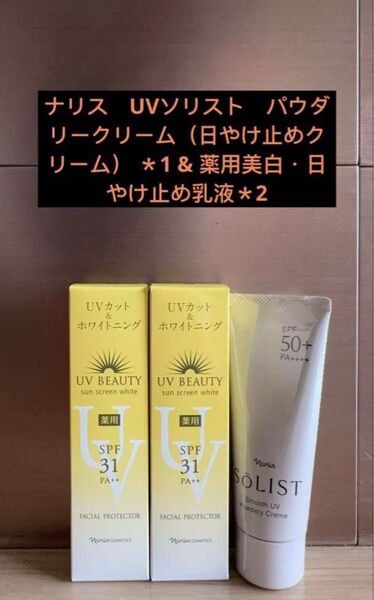 ナリス UVソリスト パウダリークリーム(日やけ止めクリーム) *1 & 薬用美白・日やけ止め乳液*2