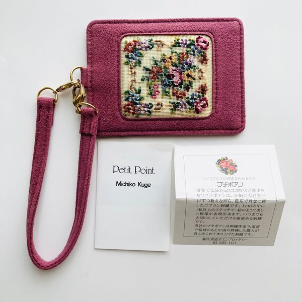 【未使用】プチポアン パスケース Michiko Kuga 久家道子 ゴブラン刺繍 刺繍作家