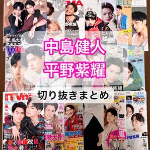中島健人 平野紫耀 雑誌切り抜きまとめ売り