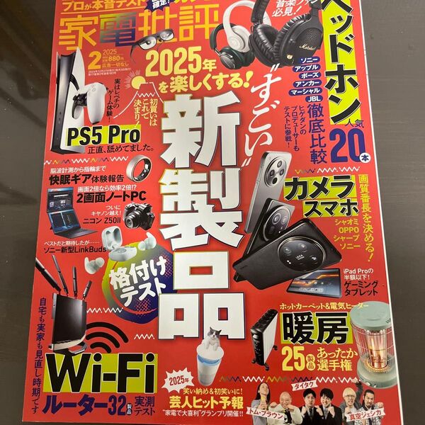 家電批評 2025年2月号 (晋遊舎)