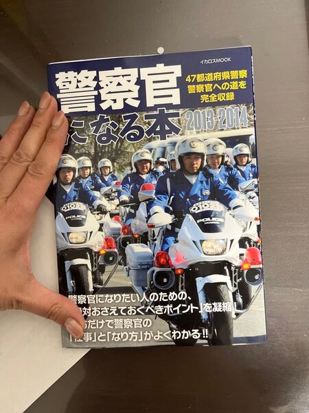 (ムック) 警察官になる本2013-2014_ (イカロスムック) (イカロス出版)