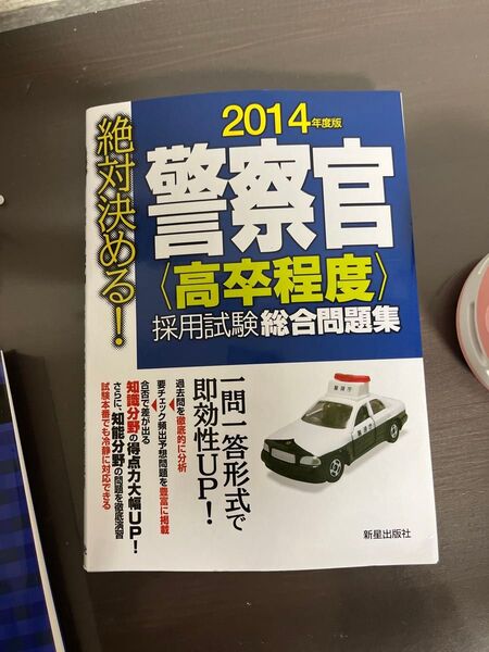 警察官〈高卒程度〉採用試験総合問題集 絶対決める! 2014年度版 (絶対決める!) 受験研究会/編