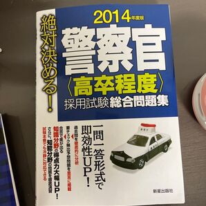 警察官〈高卒程度〉採用試験総合問題集 絶対決める! 2014年度版 (絶対決める!) 受験研究会/編