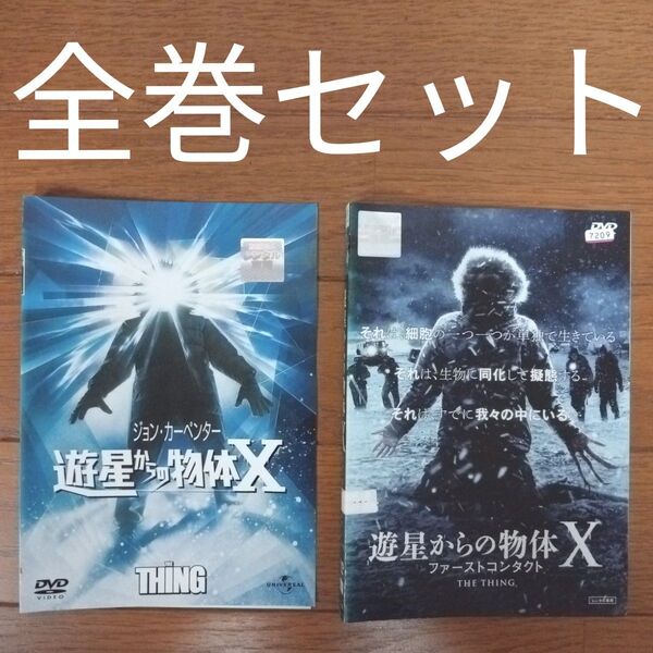 【DVD】遊星からの物体X/ファーストコンタクト/全2巻セット