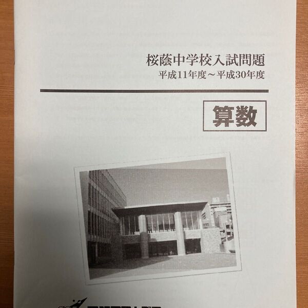 桜蔭中学校入試問題 算数 平成11年度~平成30年度 早稲田アカデミー