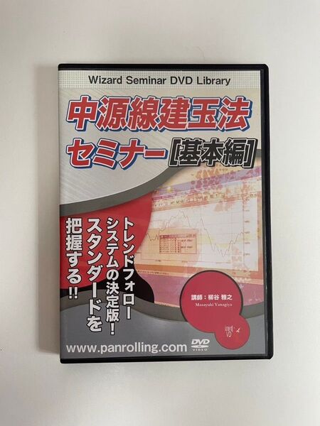 中源線建玉法セミナー【基本編】 DVD