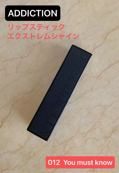 ADDICTION リップスティック エクストレムシャイン 012 You must know アディクション リップ テラコッタ