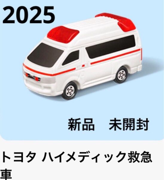 マクドナルド ハッピーセット トヨタ ハイメディック 救急車 マック マクド