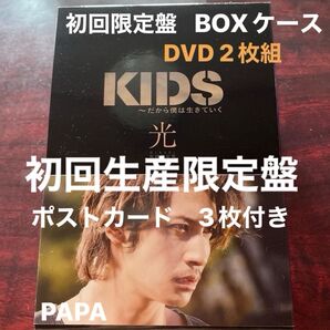 KIDS〜だから僕は生きていく〜 初回限定特典付「光」 小池徹平/ 玉木宏/ 栗山千明 DVD2枚組 本編126分 ①