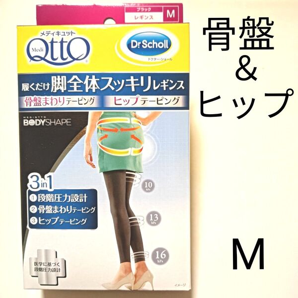 【新品未使用】メディキュット 骨盤まわり&ヒップテーピング レギンス 着圧 骨盤サポート ブラック 黒 М 3in1◎日本製