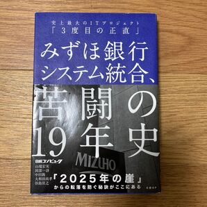 みずほ銀行システム統合、苦闘の19年史 史上最大のITプロジェクト「3度目の正直」 山端宏実/著 岡部一詩/著 中田敦