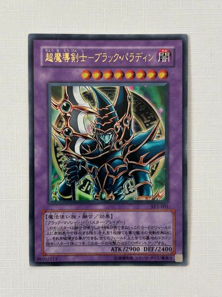 遊戯王 超魔導剣士ブラックパラディン ウルトラ 美品 SY2-001