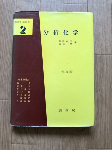 分析化学 改訂版