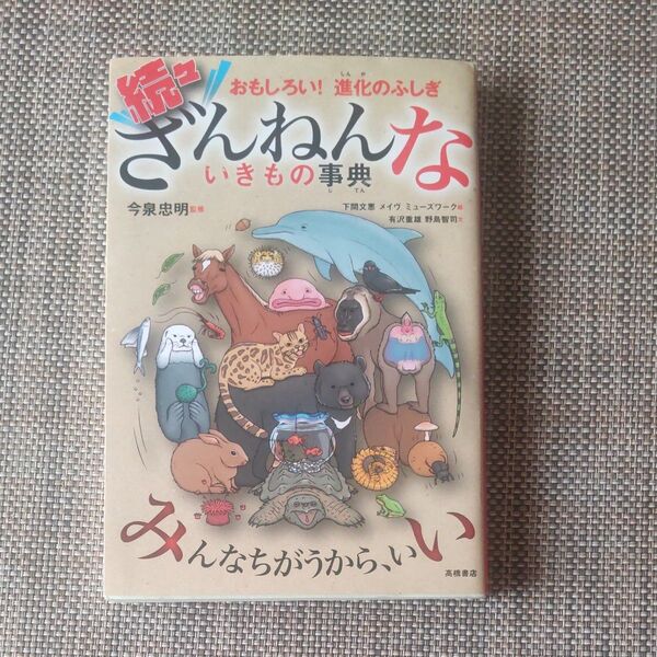 ざんねんないきもの事典