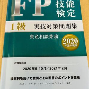FP技能検定1級 実技対策問題集 2020年度版 きんざい