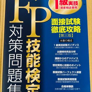 FP1級実技対策問題集(第三版) きんざい FP1級実技