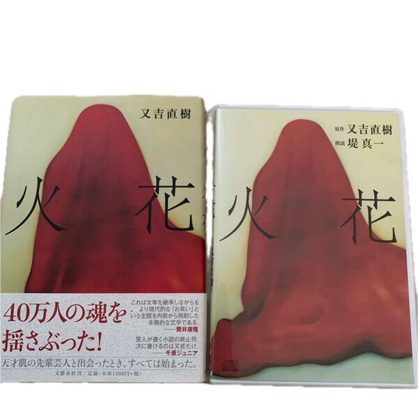 火花 単行本&朗読CD 2点セット