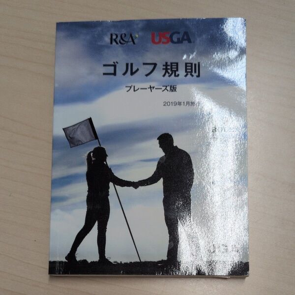 ゴルフ規則 プレーヤーズ版 2019年1月版 R&A USGA