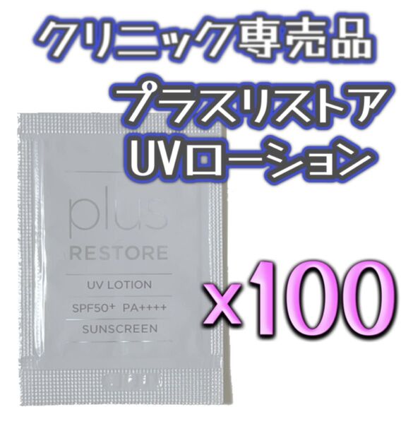 【匿名配送】プラスリストア UVローション サンプル 100個 ドクターズコスメ クリニック専売品
