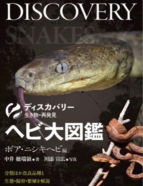ヘビ大図鑑