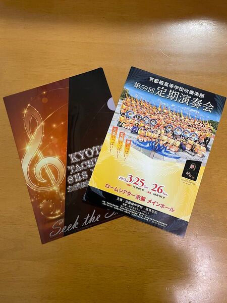 京都橘高等学校吹奏楽部 第59回定期演奏会パンフレット クリアファイル 送料無料
