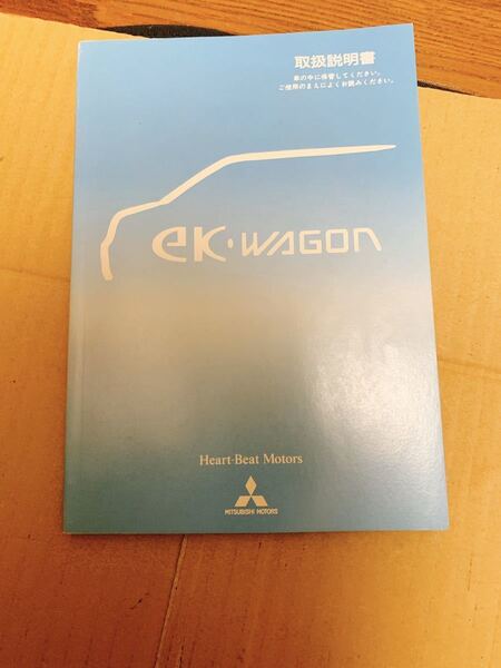 三菱 MITSUBISHI ekワゴン ミツビシ 取説 取扱説明書 平成14年7月 送料無料 送料込み