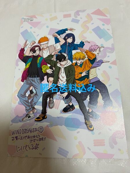 WIND BREAKER 17 特典のみ イラストカード 1枚 初期傷あり 匿名送料込み 本は無し