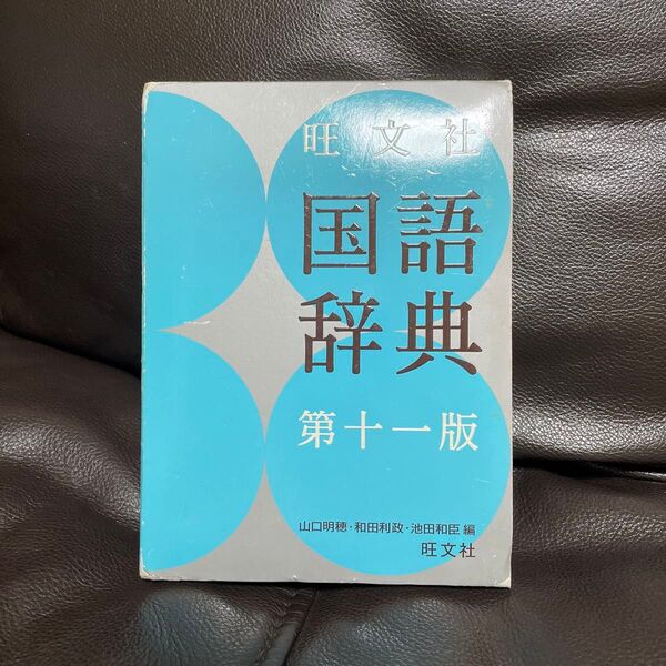 旺文社 国語辞典 第十一版