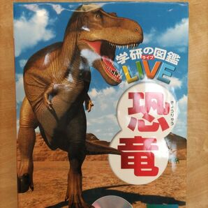 学研の図鑑ライブ恐竜(DVD 新品未使用)