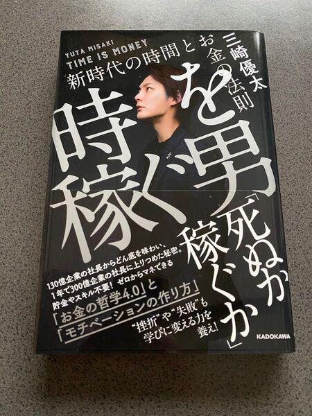 【美品】時を稼ぐ男 三崎優太