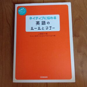 ネイティブに伝わる 英語のルールとマナー