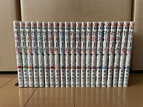 怪物事変 1巻〜21巻 ジャンプコミックス 藍本松 全巻セット