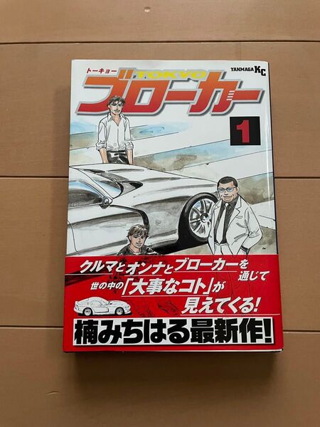 ブローカー 楠みちはる 帯付