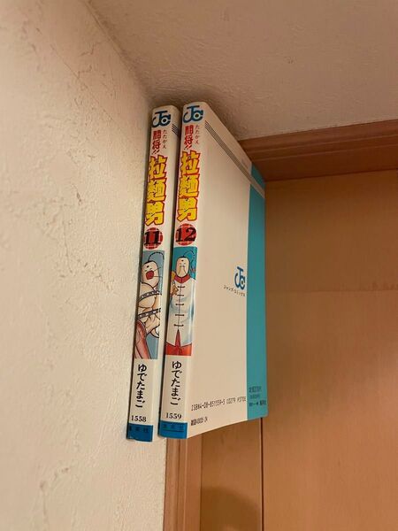 闘将 拉麺男 11巻 12巻